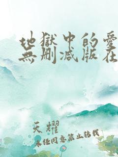 地狱中的爱韩漫无删减版在线观看下