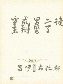 穿成男二后被女主掰弯了