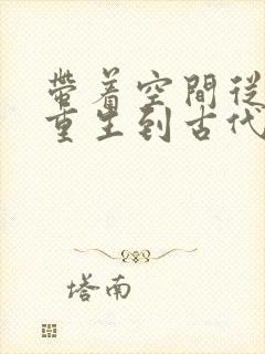 带着空间从末世重生到古代 清魔连音