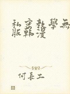 私密教学无删减版韩漫