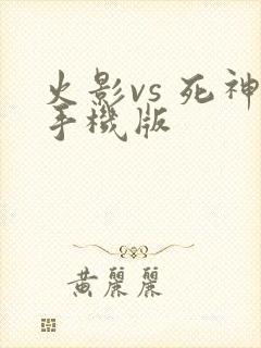 火影vs 死神手机版