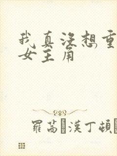 我真没想重生啊女主角