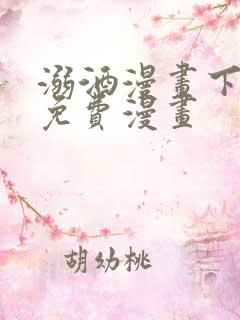 溺酒漫画下拉式免费漫画