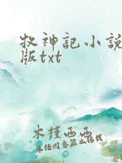 牧神记小说未删版txt