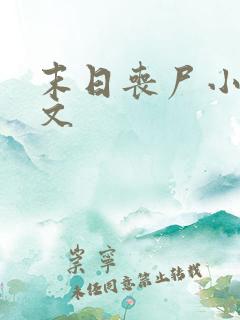 末日丧尸小说推文