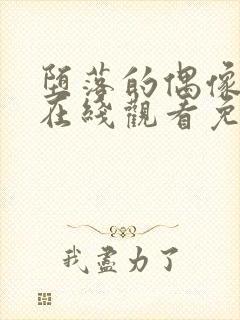 堕落的偶像动漫在线观看免费