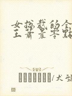 女总裁的全能兵王萧晨零点看书