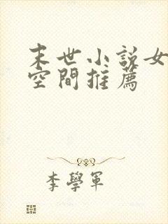 末世小说女主有空间推荐