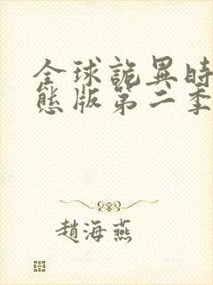 全球诡异时代动态版第二季