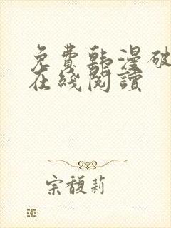 免费韩漫破解版在线阅读