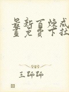 最新百炼成神漫画免费下拉式六漫画