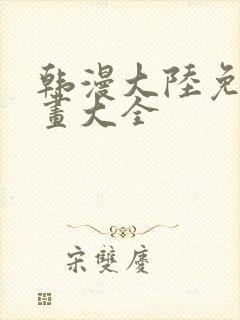 韩漫大陆免费漫画大全