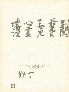 坏心王爷别惹我漫画免费阅读下拉式