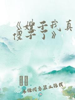 《嫂子我真不是傻子了》