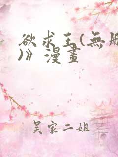 欲求王(无删减)》漫画