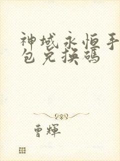 神域永恒手游礼包兑换码