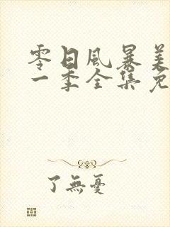 零日风暴美剧第一季全集免费观看