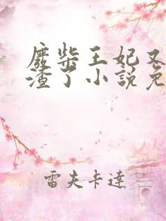 废柴王妃又在虐渣了小说免费阅读