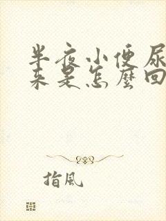 半夜小便尿不出来是怎么回事