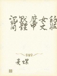 沉默魔女的秘密简体中文版