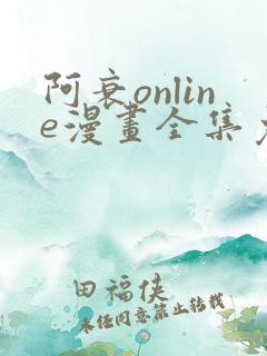阿衰online漫画全集免费阅
