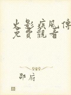 火影疾风传全集免费观看