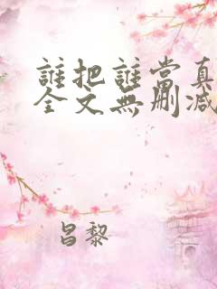 谁把谁当真漫画全文无删减在线观看