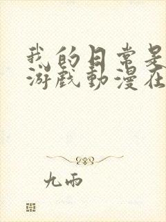 我的日常是后宫游戏动漫在线看