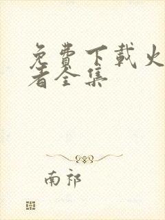 免费下载火影忍者全集