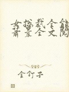 女总裁全能兵王萧晨全文阅读