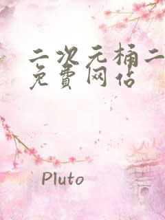 二次元桶二次元免费网站