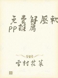 免费解压软件app推荐