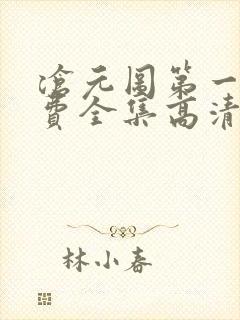 沧元图第一季免费全集高清