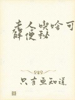 老人吃啥可以缓解便秘