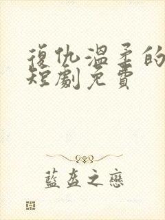 复仇温柔的女秘短剧免费