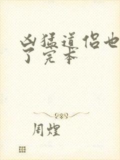 凶猛道侣也重生了完本