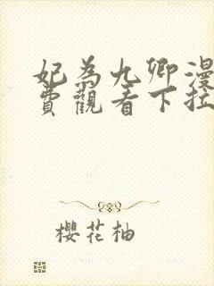 妃为九卿漫画免费观看下拉式奇漫