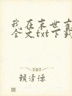 我在末世有套房全文txt下载