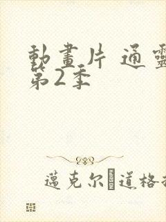 动画片 通灵妃第2季