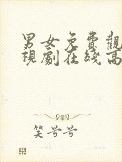 男女免费观看电视剧在线高清动漫