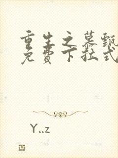 重生之慕甄漫画免费下拉式六漫画