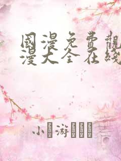 国漫免费观看动漫大全在线观看