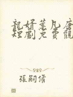 龙婿叶凡唐若雪短剧免费观看