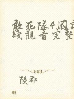 敢死队4国语在线观看完整版高清