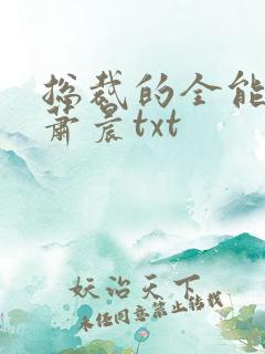 总裁的全能兵王萧晨txt