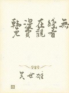 韩漫在线无遮挡免费观看