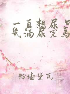 一直想尿 只有几滴尿完马上有尿意