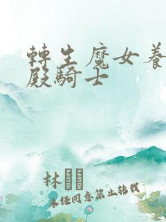 转生魔女养成圣殿骑士