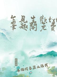 乍见生欢txt笔趣阁免费阅读