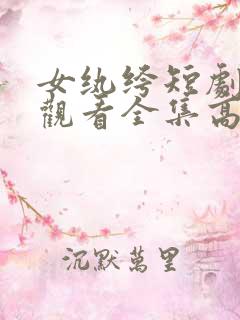 女纨绔短剧免费观看全集高清在线